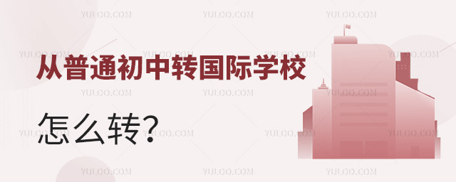 從普通初中轉(zhuǎn)國(guó)際學(xué)校怎么轉(zhuǎn)