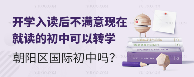 不滿意現(xiàn)在就讀的初中可以轉學朝陽區(qū)國際初中嗎