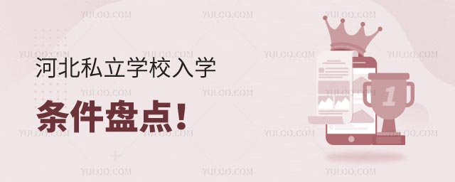 河北私立學校入學條件
