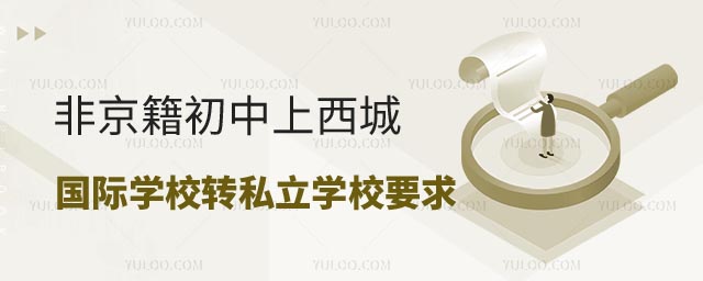 非京籍初中上西城區(qū)國際學(xué)校轉(zhuǎn)學(xué)私立學(xué)校要求