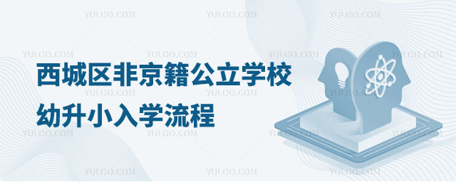 西城區(qū)非京籍公立學校幼升小入學流程