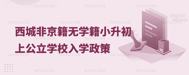 非京籍無學籍小升初上公立學校入學政策