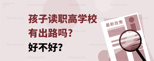 孩子讀職高學(xué)校有出路嗎?好不好?