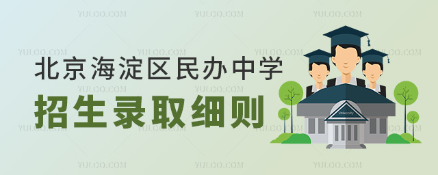 北京海淀區(qū)民辦中學(xué)招生錄取細則