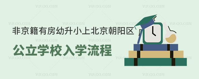 非京籍有房幼升小上北京朝陽(yáng)區(qū)公立學(xué)校入學(xué)流程