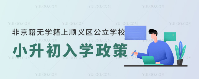 非京籍無學籍上順義區(qū)公立學校小升初入學政策