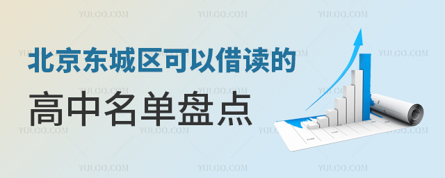 北京東城區(qū)可以借讀的高中名單盤點(diǎn)53.jpg