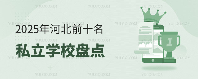 河北前十名私立學(xué)校