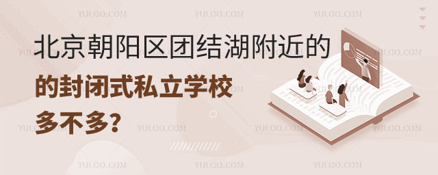 封閉式私立學(xué)校