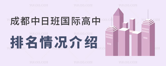 成都中日班國(guó)際高中排名情況介紹