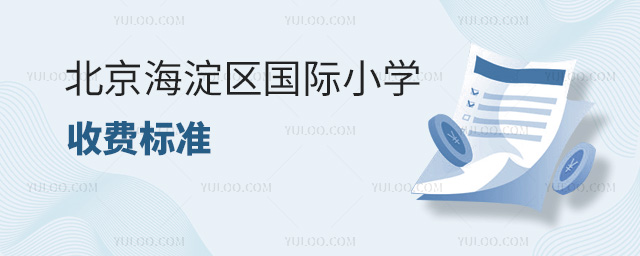 2025年北京海淀區(qū)國際小學(xué)收費(fèi)標(biāo)準(zhǔn)