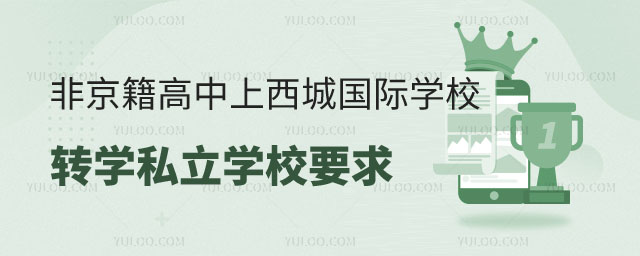 非京籍高中上西城區(qū)國(guó)際學(xué)校轉(zhuǎn)學(xué)私立學(xué)校要求