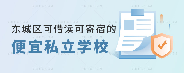 北京東城區(qū)可借讀可寄宿的便宜私立學(xué)校