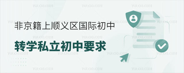 非京籍上北京順義區(qū)國際初中轉(zhuǎn)學(xué)私立初中要求