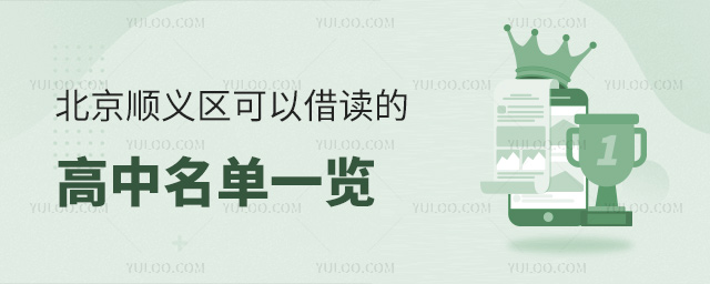 北京順義區(qū)可以借讀的高中名單