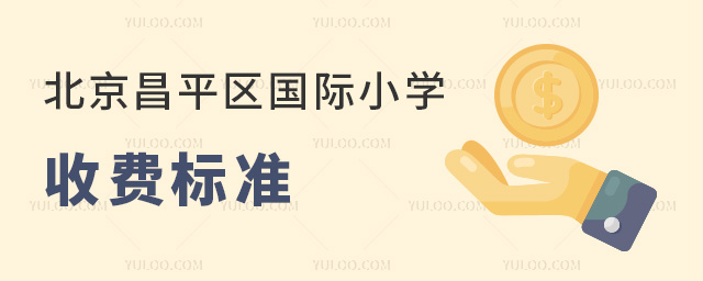 2025年北京昌平區(qū)國際小學收費標準