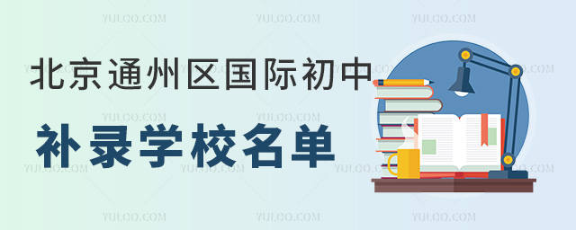 2024年北京通州區(qū)國際初中補錄學校名單匯總