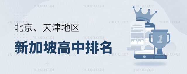 北京、天津地區(qū)新加坡高中排名一覽