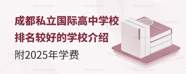 成都私立國際高中學(xué)校排名較好的學(xué)校介紹