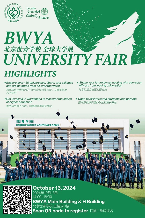 北京世青國(guó)際學(xué)校全球大學(xué)教育展