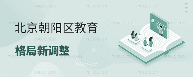 北京朝陽區(qū)教育格局新調(diào)整
