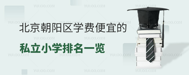 北京朝陽區(qū)學費便宜的私立小學排名
