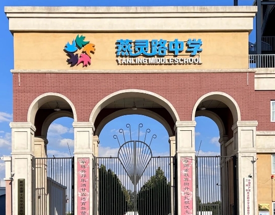 三河市燕靈路中學(xué)