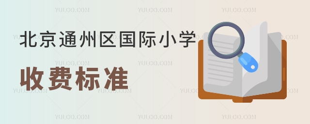 2025年北京通州區(qū)國際小學(xué)收費(fèi)標(biāo)準(zhǔn)