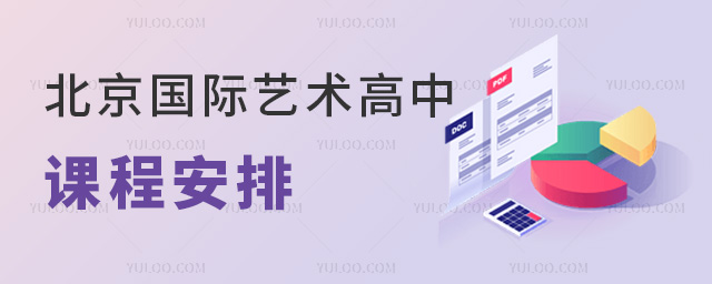 北京國際藝術(shù)高中課程安排(含多個藝術(shù)留學(xué)方向課程)