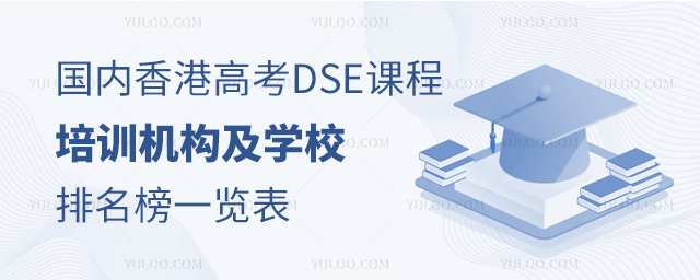 國內(nèi)香港高考DSE課程培訓(xùn)機(jī)構(gòu)及學(xué)校排名榜一覽表