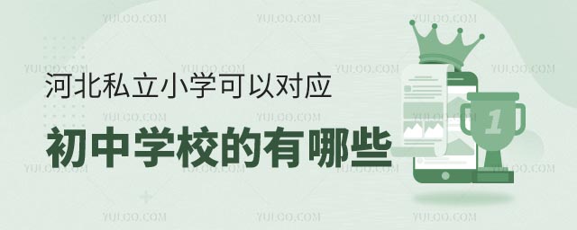 河北私立小學(xué)對應(yīng)初中有哪些