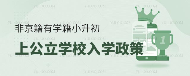 非京籍有學(xué)籍小升初上公立學(xué)校入學(xué)政策