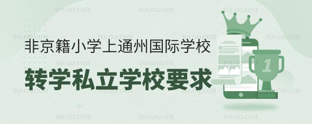 非京籍小學(xué)上通州區(qū)國(guó)際學(xué)校轉(zhuǎn)學(xué)私立學(xué)校要求