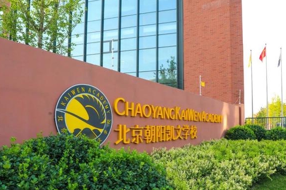 北京朝陽區(qū)凱文學(xué)校