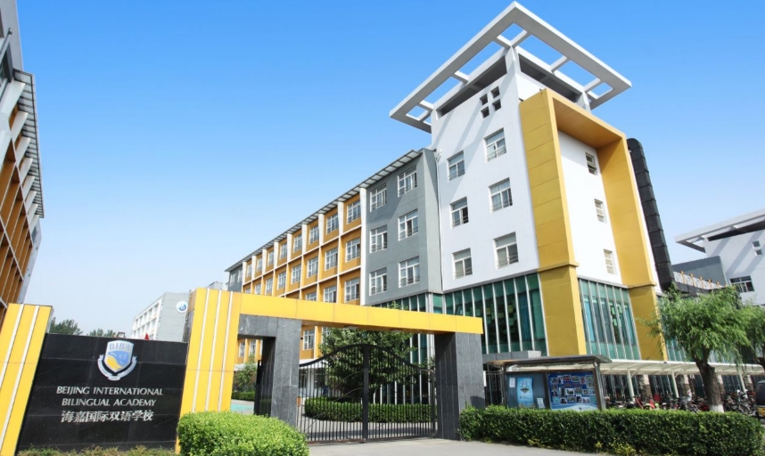 北京海嘉雙語學(xué)校