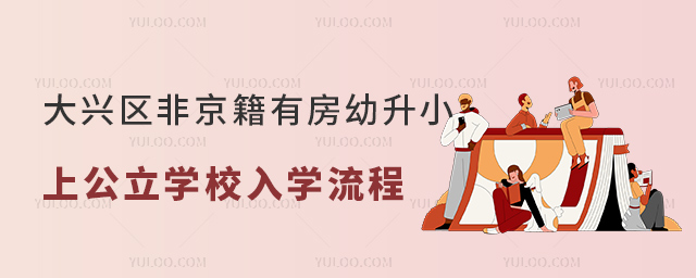 大興區(qū)非京籍有房幼升小上公立學校入學流程
