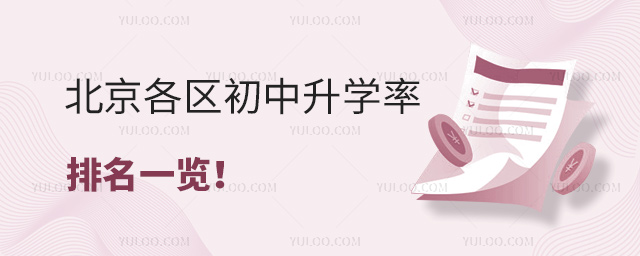 北京各區(qū)初中升學率排名一覽