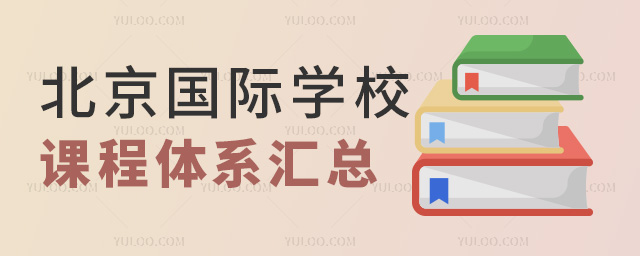 北京國際學(xué)校課程體系匯總
