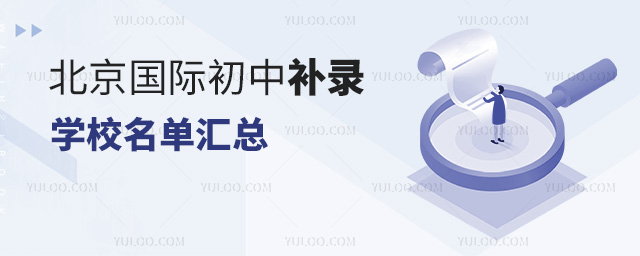 北京國際初中補錄學(xué)校名單匯總
