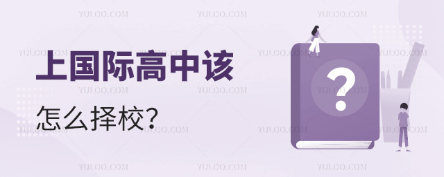 2025年上國際高中該怎么擇校g