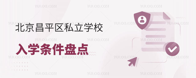 北京昌平區(qū)私立學(xué)校入學(xué)條件