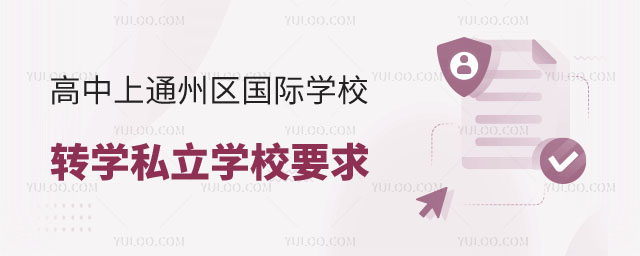 非京籍高中上通州區(qū)國際學校轉學私立學校要求