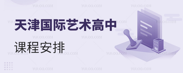 天津國際藝術(shù)高中課程安排