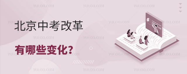北京中考改革有哪些變化