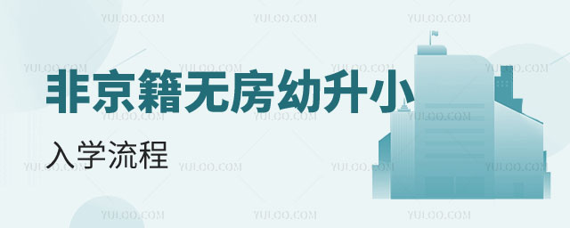 非京籍無房幼升小入學流程