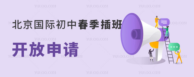 北京國(guó)際初中插班申請(qǐng)條件與學(xué)校名單