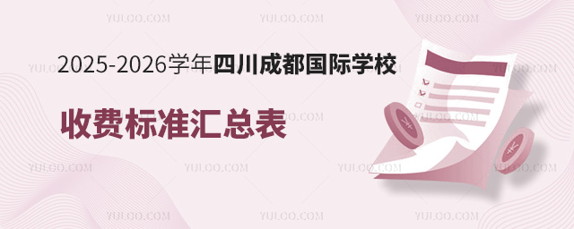 2025-2026學(xué)年四川成都國(guó)際學(xué)校收費(fèi)標(biāo)準(zhǔn)匯總表