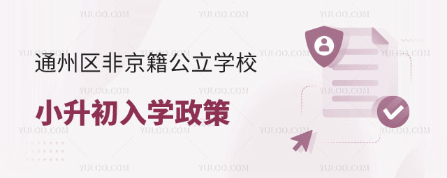 通州區(qū)非京籍公立學(xué)校小升初入學(xué)政策