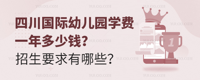 四川國際幼兒園學(xué)費一年多少錢