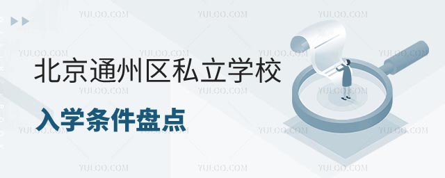 北京通州區(qū)私立學(xué)校入學(xué)條件